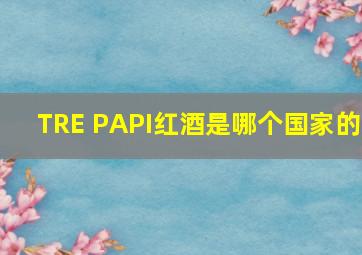 TRE PAPI红酒是哪个国家的