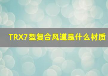 TRX7型复合风道是什么材质