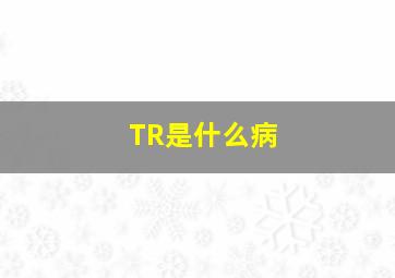 TR是什么病