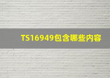 TS16949包含哪些内容(