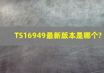 TS16949最新版本是哪个?