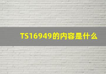 TS16949的内容是什么