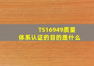 TS16949质量体系认证的目的是什么