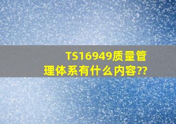 TS16949质量管理体系有什么内容??