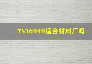 TS16949适合材料厂吗