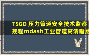 TSGD 压力管道安全技术监察规程—工业管道高清晰版