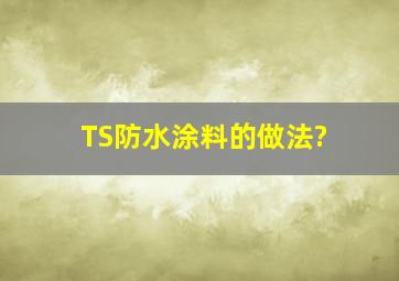 TS防水涂料的做法?