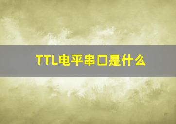 TTL电平串口是什么