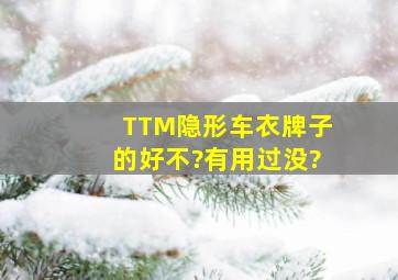 TTM隐形车衣牌子的好不?有用过没?