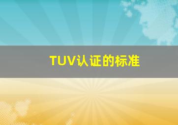 TUV认证的标准