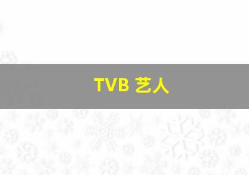 TVB 艺人