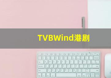 TVBWind港剧