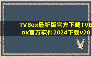 TVBox最新版官方下载TVBox官方软件2024下载v202311050923 