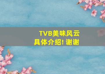 TVB《美味风云》 具体介绍! 谢谢