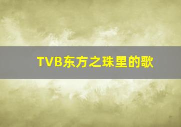 TVB东方之珠里的歌