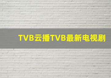 TVB云播TVB最新电视剧