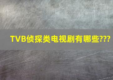 TVB侦探类电视剧有哪些???