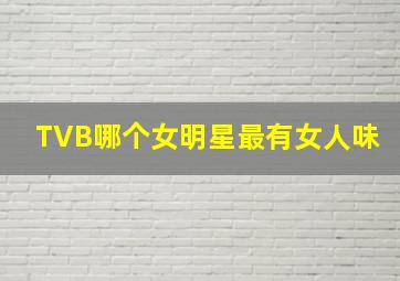 TVB哪个女明星最有女人味