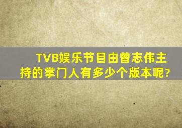 TVB娱乐节目,由曾志伟主持的掌门人有多少个版本呢?