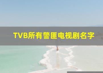 TVB所有警匪电视剧名字