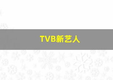 TVB新艺人