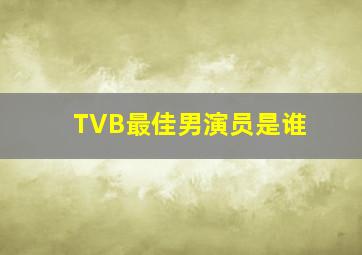 TVB最佳男演员是谁(