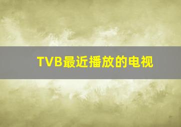 TVB最近播放的电视