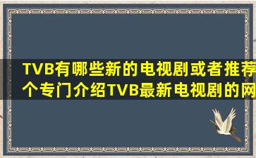 TVB有哪些新的电视剧,或者推荐个专门介绍TVB最新电视剧的网站