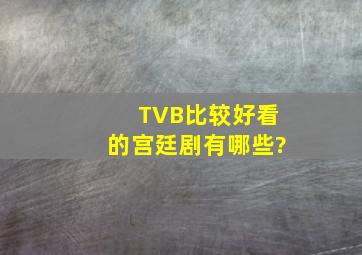 TVB比较好看的宫廷剧有哪些?