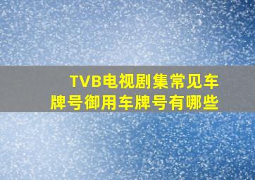 TVB电视剧集常见车牌号御用车牌号有哪些(