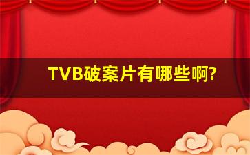 TVB破案片有哪些啊?