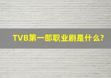 TVB第一部职业剧是什么?