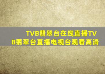 TVB翡翠台在线直播TVB翡翠台直播电视台观看「高清」