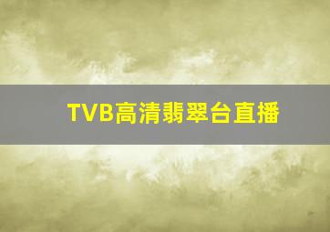 TVB高清翡翠台直播