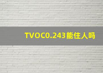 TVOC0.243能住人吗