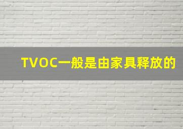 TVOC一般是由家具释放的(