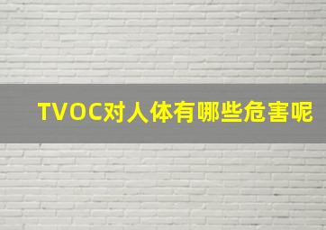 TVOC对人体有哪些危害呢