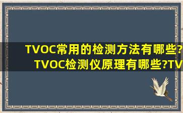 TVOC常用的检测方法有哪些?TVOC检测仪原理有哪些?TVOC检测仪...