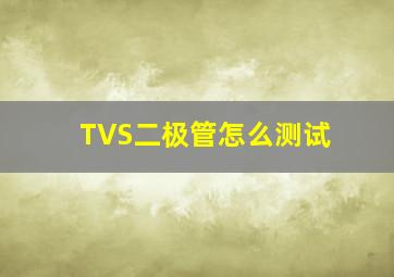 TVS二极管怎么测试