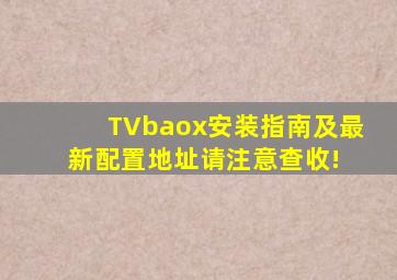 TVbaox安装指南,及最新配置地址,请注意查收! 