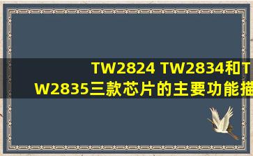 TW2824 、TW2834和TW2835三款芯片的主要功能描述