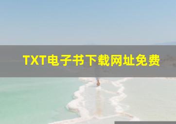 TXT电子书下载网址《免费》