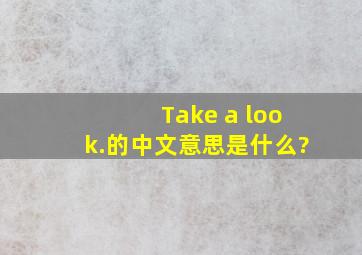 Take a look.的中文意思是什么?