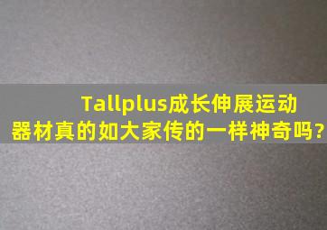 Tallplus成长伸展运动器材真的如大家传的一样神奇吗?