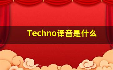 Techno译音是什么(