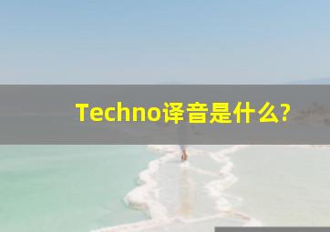 Techno译音是什么?