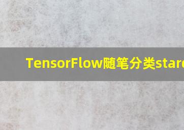 TensorFlow随笔分类stardsd