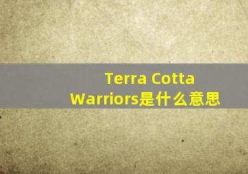 Terra Cotta Warriors是什么意思