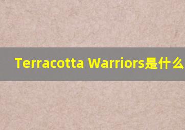 Terracotta Warriors是什么意思