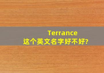 Terrance 这个英文名字好不好?